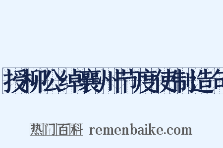 授柳公绰襄州节度使制造句是什么意思的图片